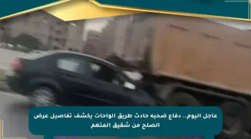 عاجل اليوم.. دفاع ضحية حادث طريق الواحات يكشف تفاصيل عرض الصلح من شقيق المتهم